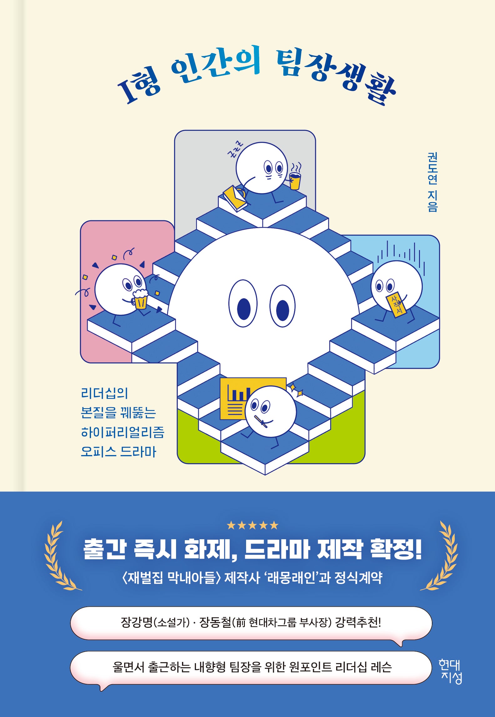 I형 인간의 팀장생활(양장본 Hardcover)