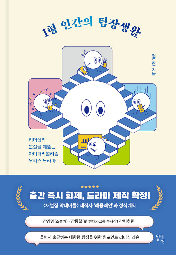 I형 인간의 팀장생활(양장본 Hardcover)