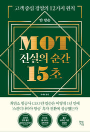 MOT 진실의 순간 15초