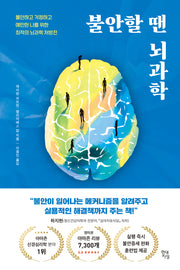 불안할 땐 뇌과학(쓸모 많은 뇌과학 4)