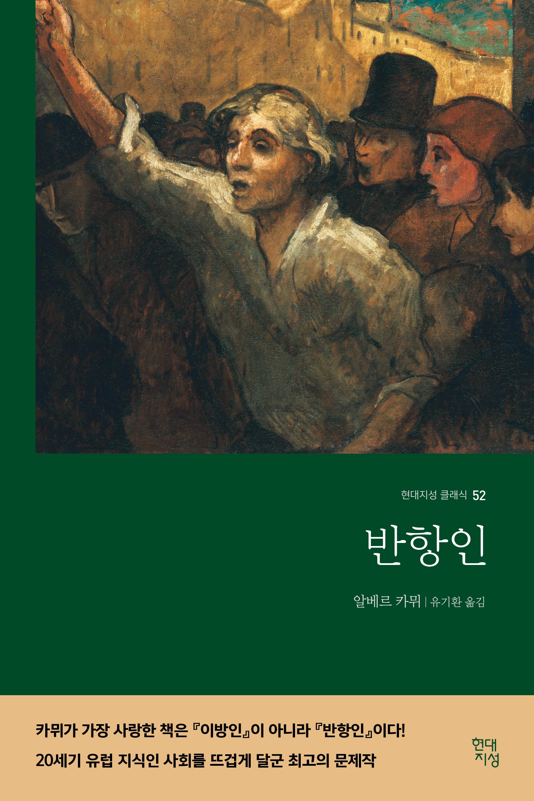 반항인(현대지성 클래식 52)