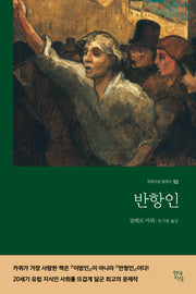 반항인(현대지성 클래식 52)