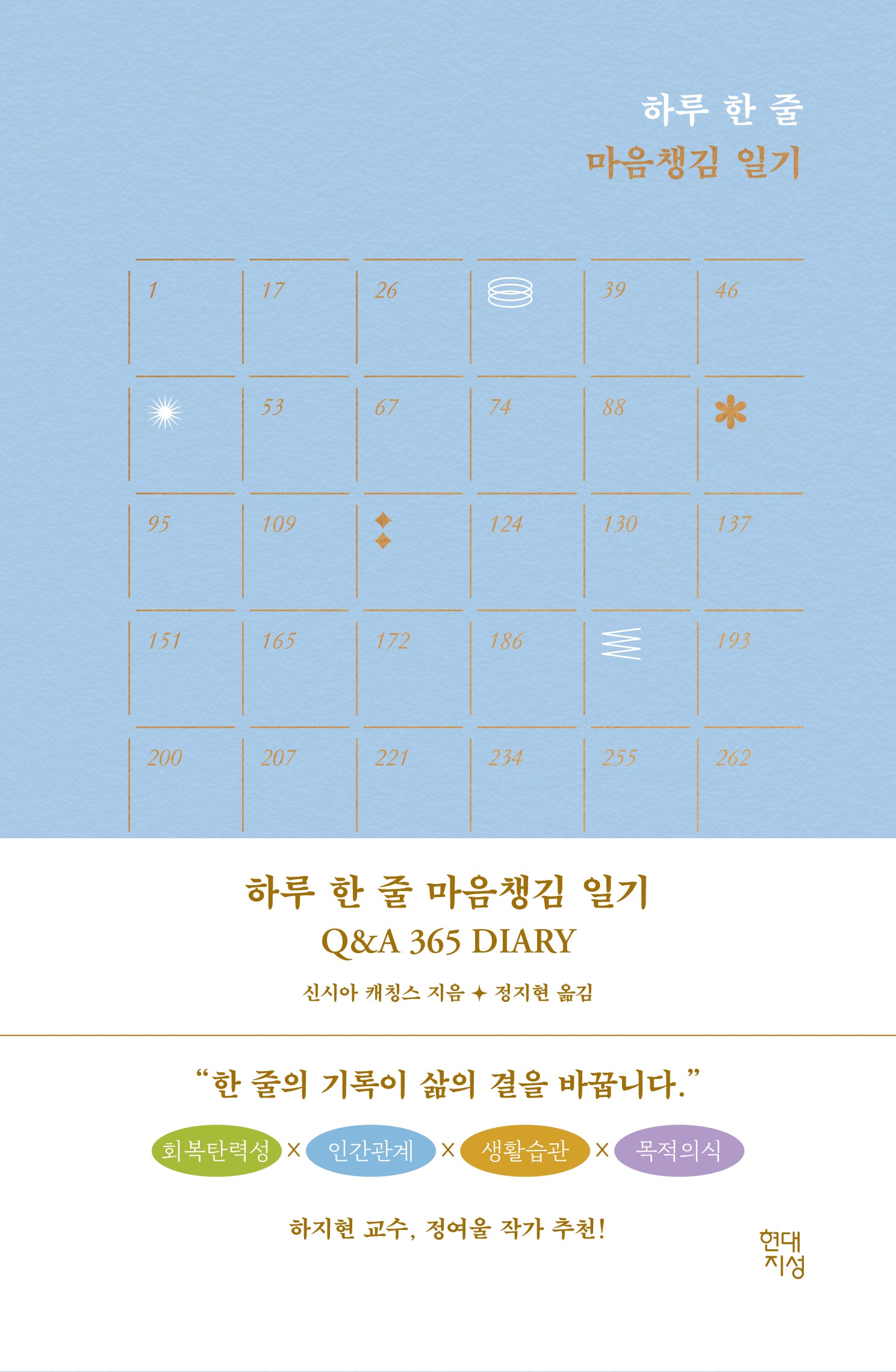 하루 한 줄 마음챙김 일기 Q&A 365 Diary(양장본 Hardcover)