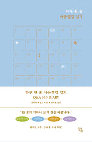 하루 한 줄 마음챙김 일기 Q&A 365 Diary(양장본 Hardcover)