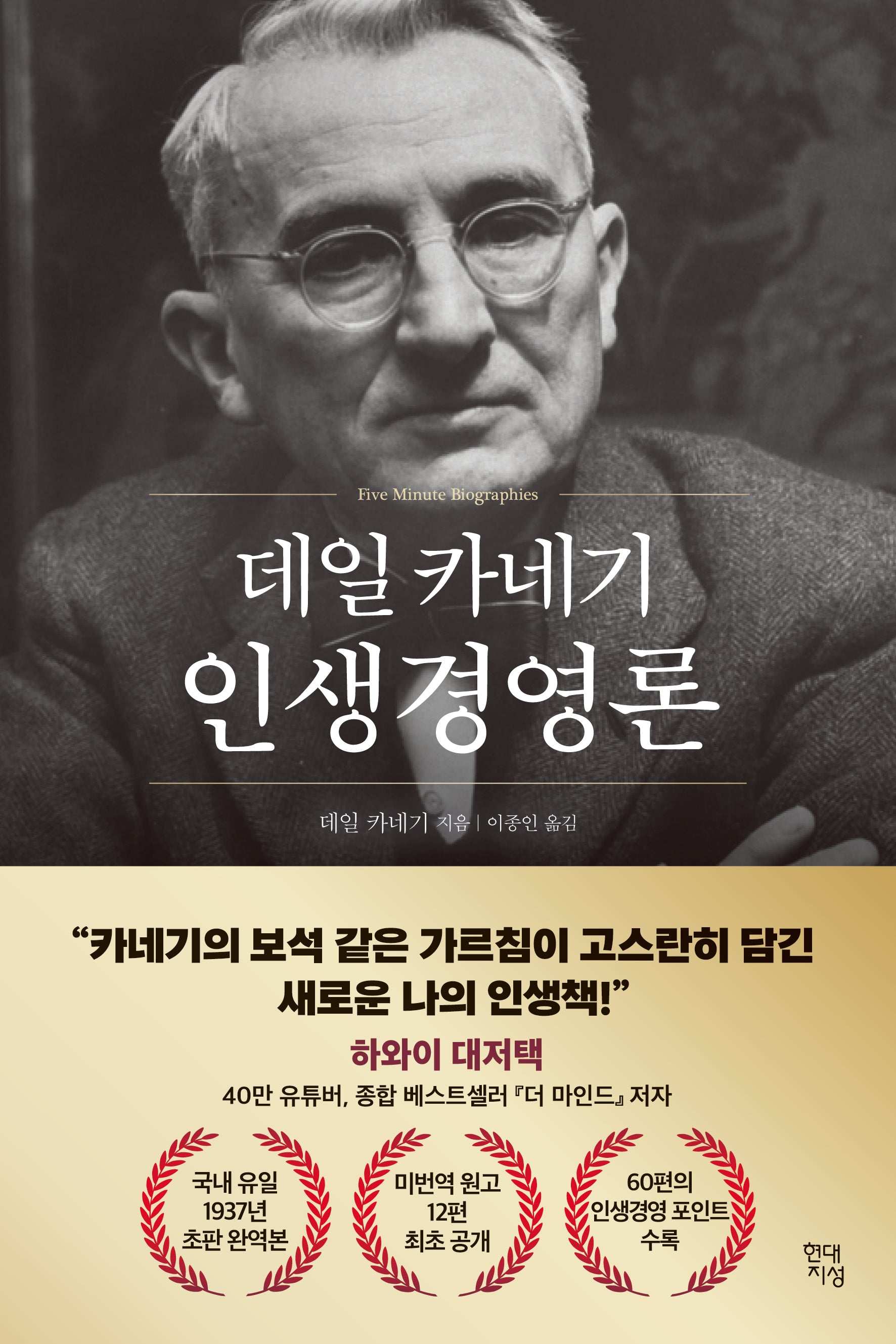 데일 카네기 인생경영론(데일 카네기 초판 완역본 시리즈)