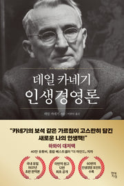 데일 카네기 인생경영론(데일 카네기 초판 완역본 시리즈)