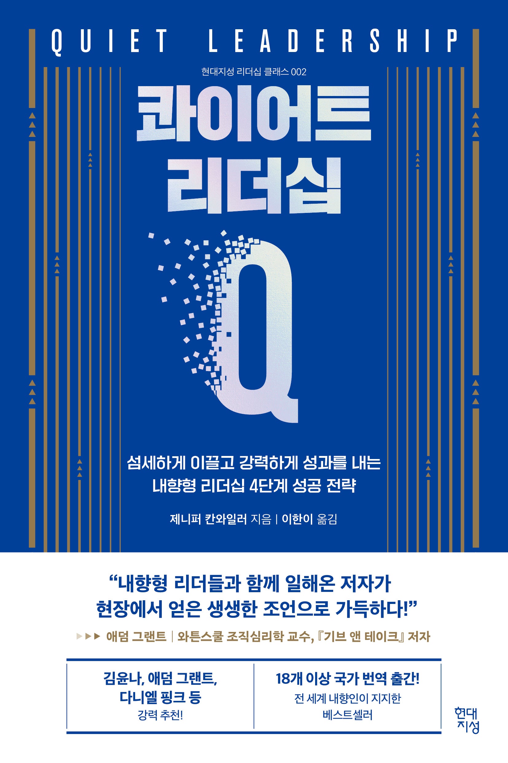 콰이어트 리더십(현대지성 리더십 클래스 2)