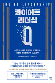 콰이어트 리더십(현대지성 리더십 클래스 2)