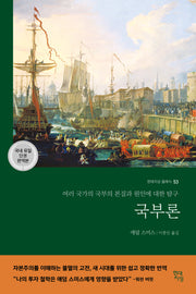 국부론(국내 유일 단권 완역본)(현대지성 클래식 53)