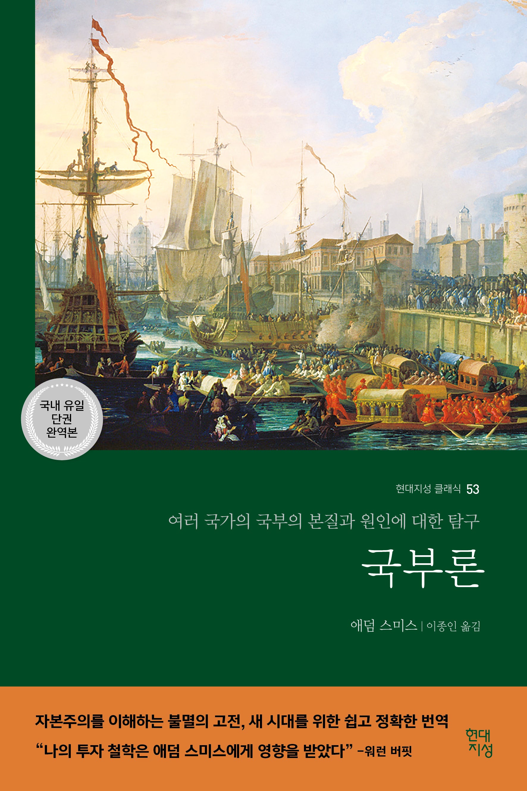 국부론(국내 유일 단권 완역본)(현대지성 클래식 53)