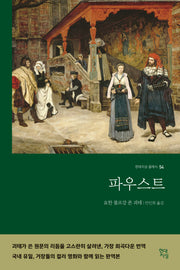 파우스트(명화 수록 무삭제 완역본)(현대지성 클래식 54)