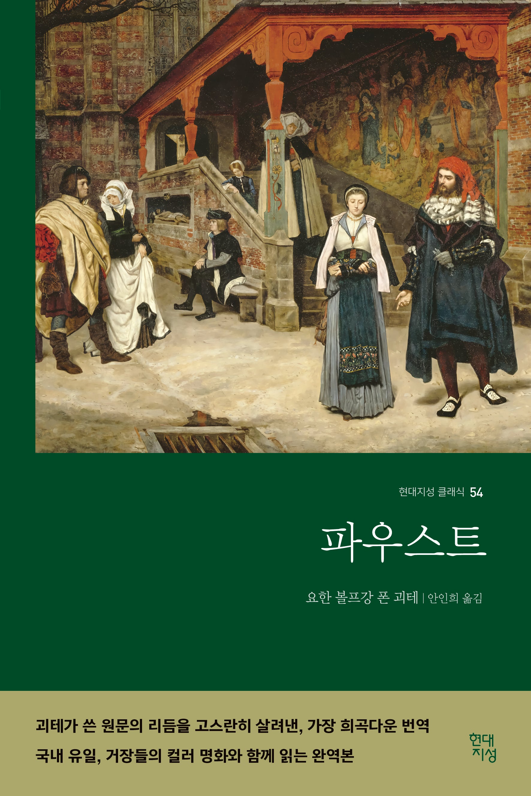파우스트(명화 수록 무삭제 완역본)(현대지성 클래식 54)