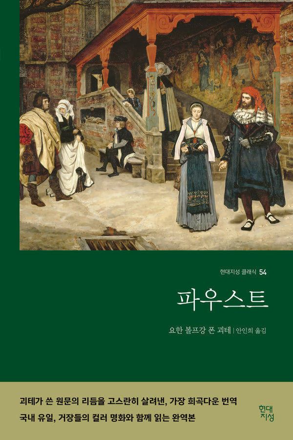 파우스트(명화 수록 무삭제 완역본)(현대지성 클래식 54)