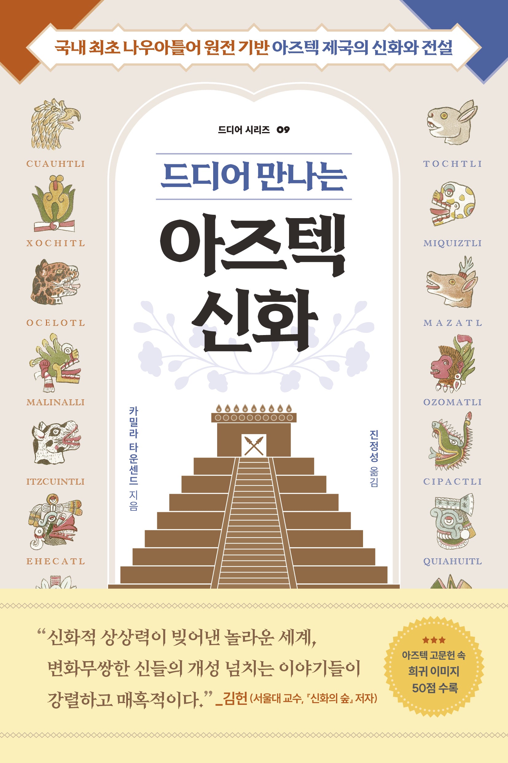 드디어 만나는 아즈텍 신화(드디어 시리즈 9)