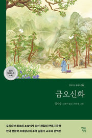 금오신화(컬러 일러스트 수록 완역본)(현대지성 클래식 55)