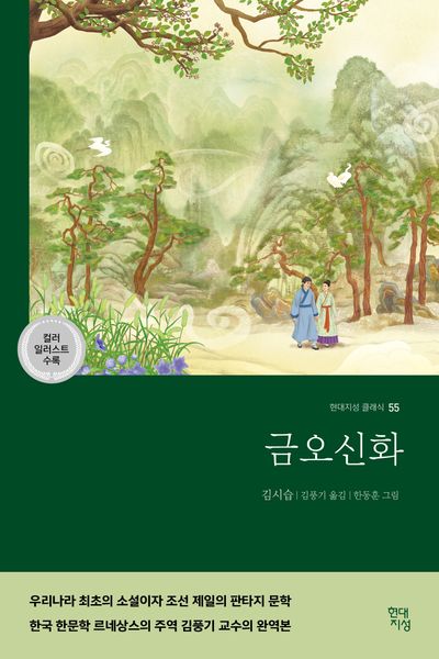 금오신화(컬러 일러스트 수록 완역본)(현대지성 클래식 55)