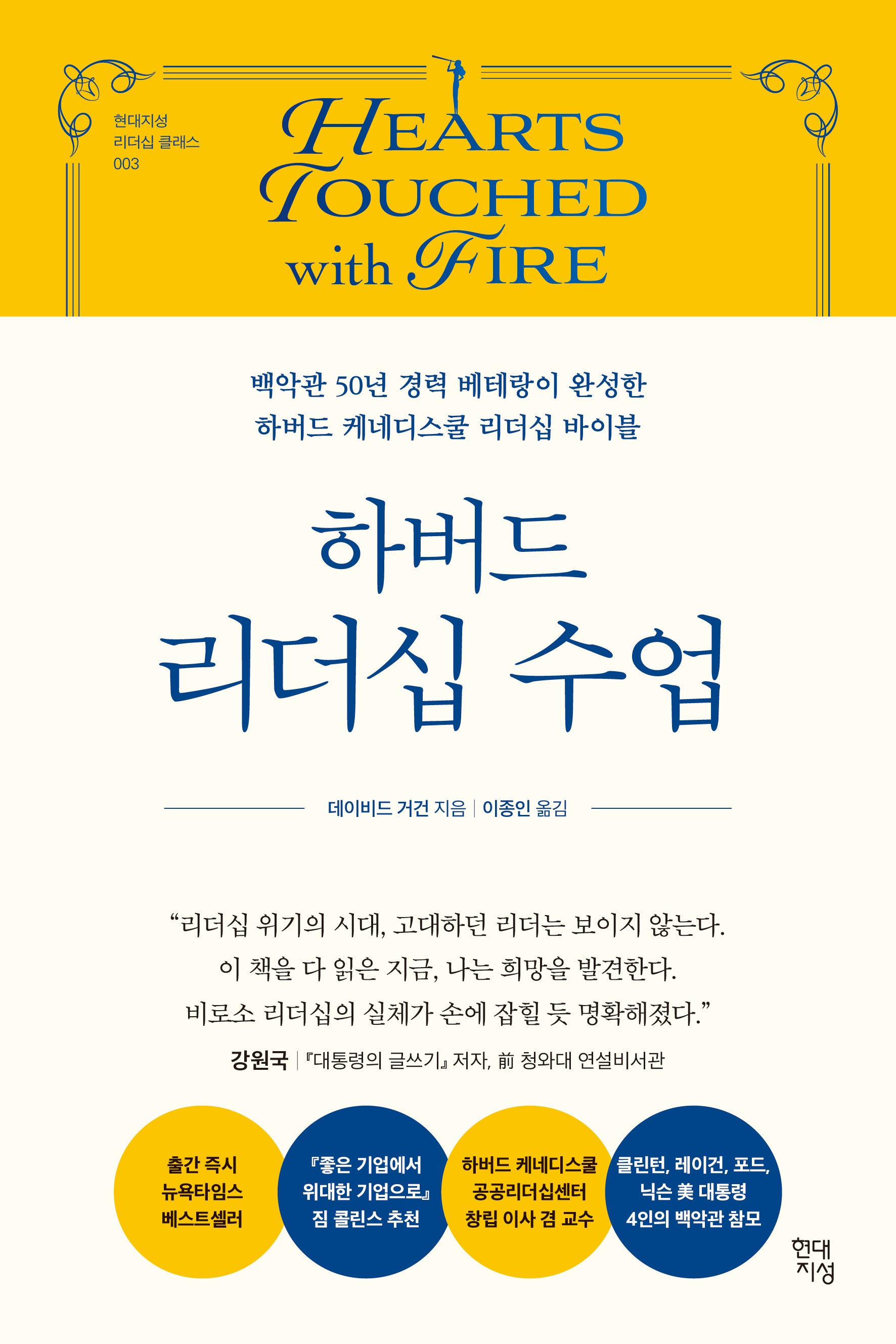 하버드 리더십 수업(현대지성 리더십 클래스 3)