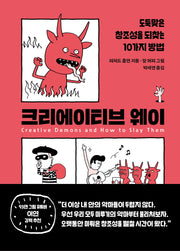 크리에이티브 웨이(양장본 Hardcover)