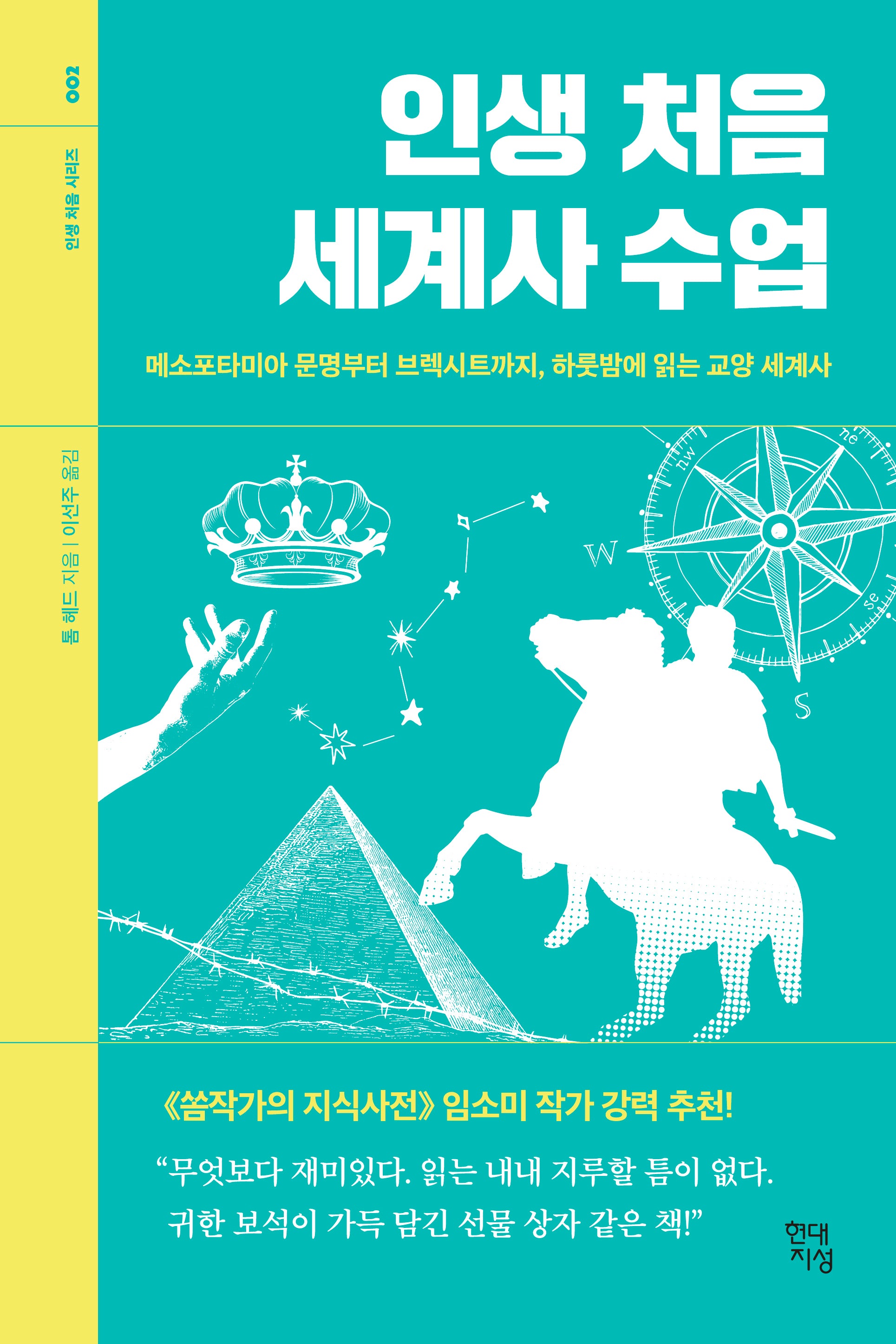 인생 처음 세계사 수업(인생 처음 시리즈 2)