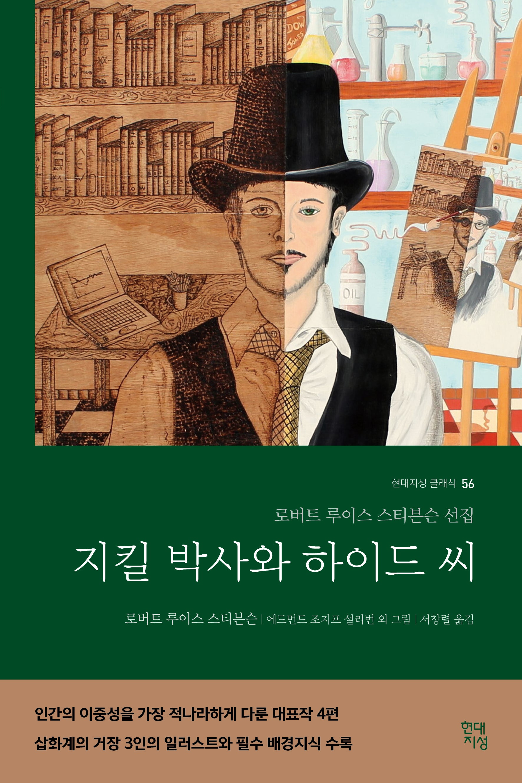 지킬 박사와 하이드 씨(현대지성 클래식 56)