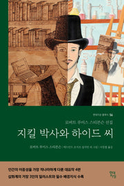 지킬 박사와 하이드 씨(현대지성 클래식 56)