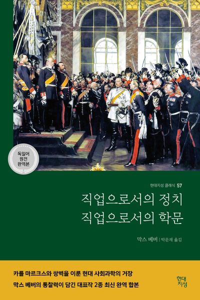 직업으로서의 정치, 직업으로서의 학문(완역판)(현대지성 클래식 57)