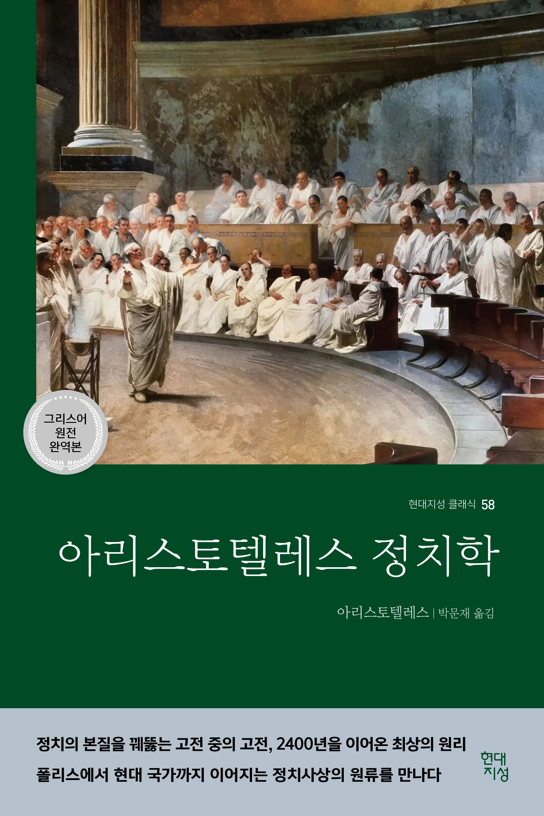 아리스토텔레스 정치학(그리스어 원전 완역본)(현대지성 클래식 58)