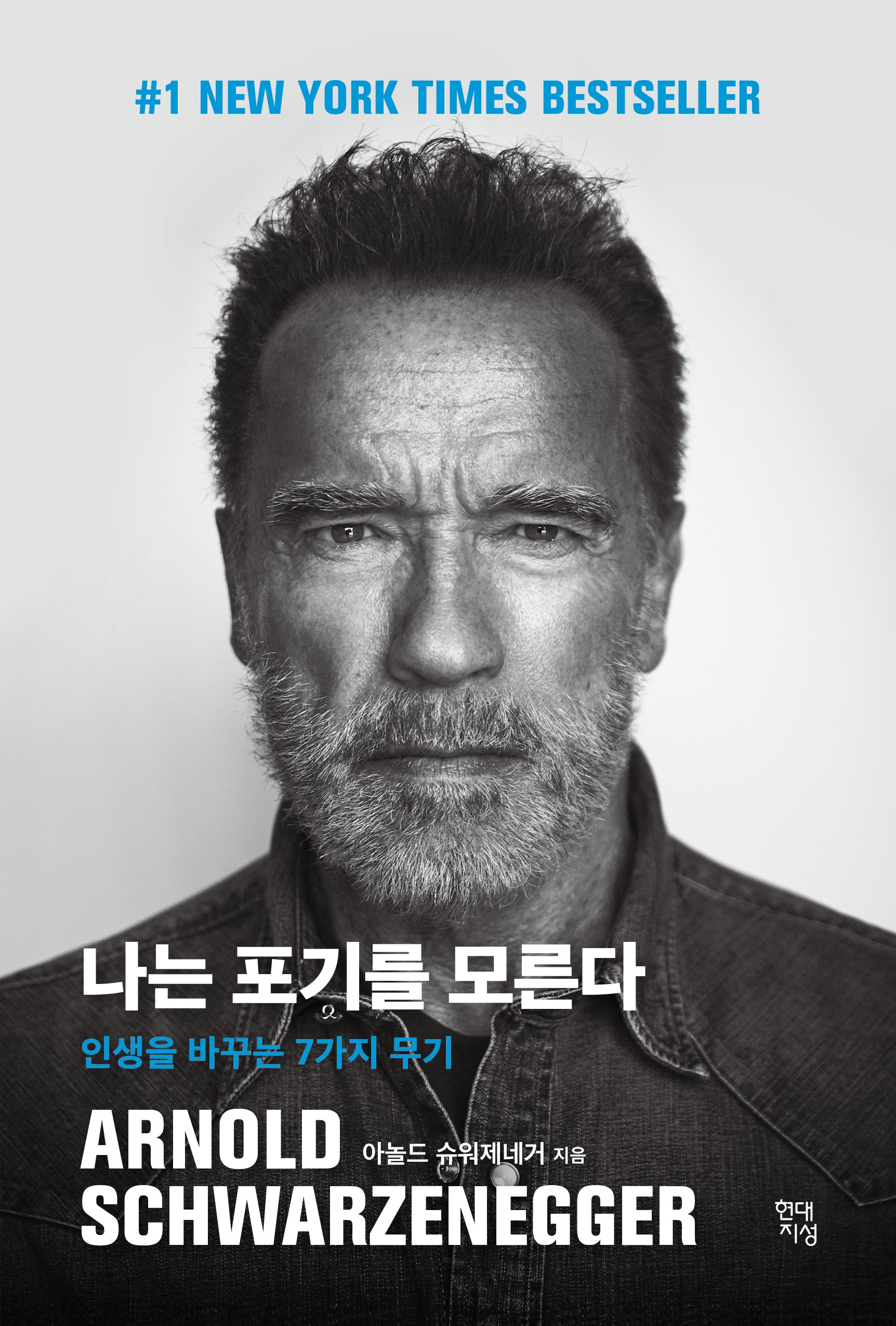나는 포기를 모른다(양장본 Hardcover)