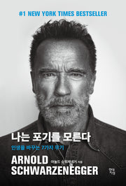 나는 포기를 모른다(양장본 Hardcover)