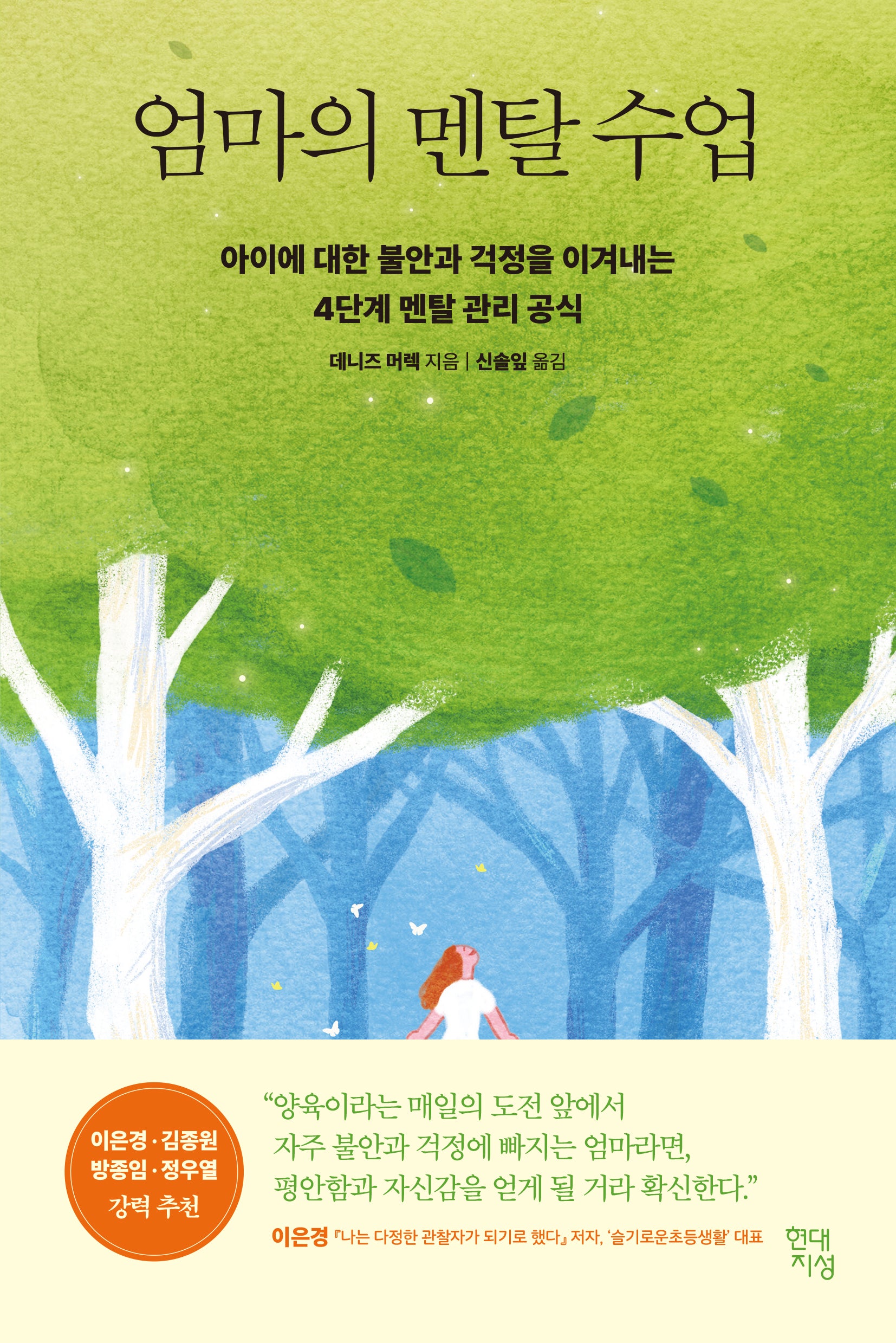 엄마의 멘탈 수업