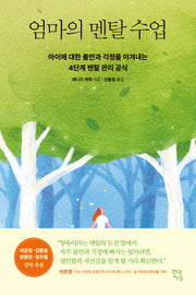 엄마의 멘탈 수업