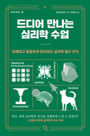 드디어 만나는 심리학 수업(드디어 시리즈 1)