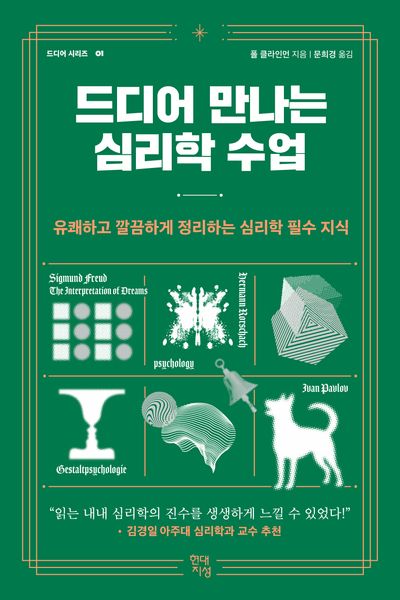 드디어 만나는 심리학 수업(드디어 시리즈 1)