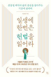 일생에 한번은 헌법을 읽어라