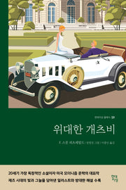 위대한 개츠비(현대지성 클래식 59)