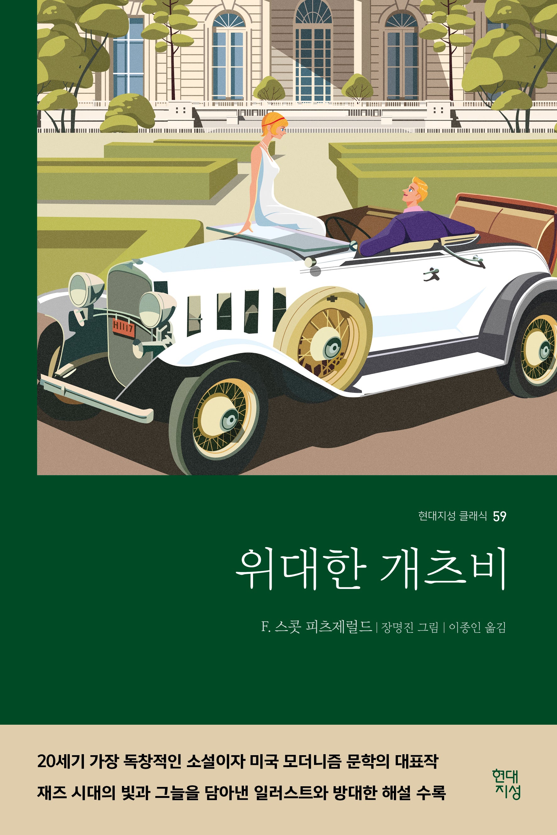 위대한 개츠비(현대지성 클래식 59)