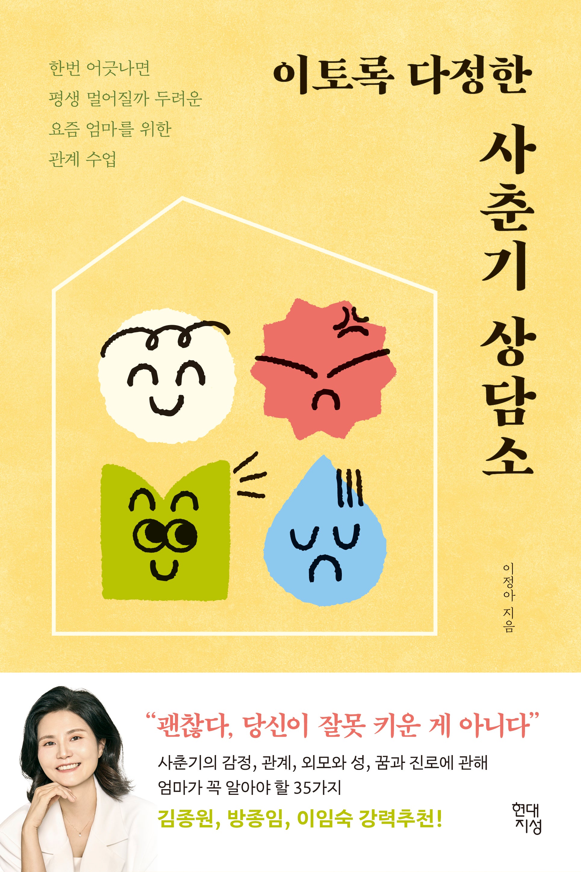 이토록 다정한 사춘기 상담소
