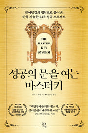 성공의 문을 여는 마스터키
