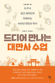 드디어 만나는 대만사 수업(드디어 시리즈 2)
