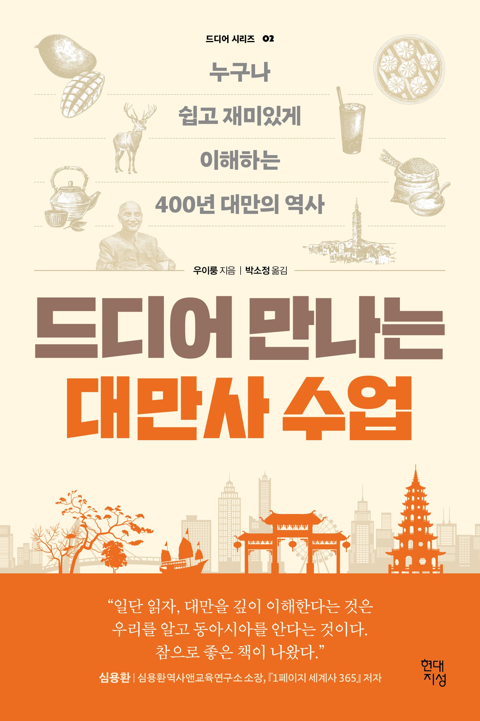 드디어 만나는 대만사 수업(드디어 시리즈 2)