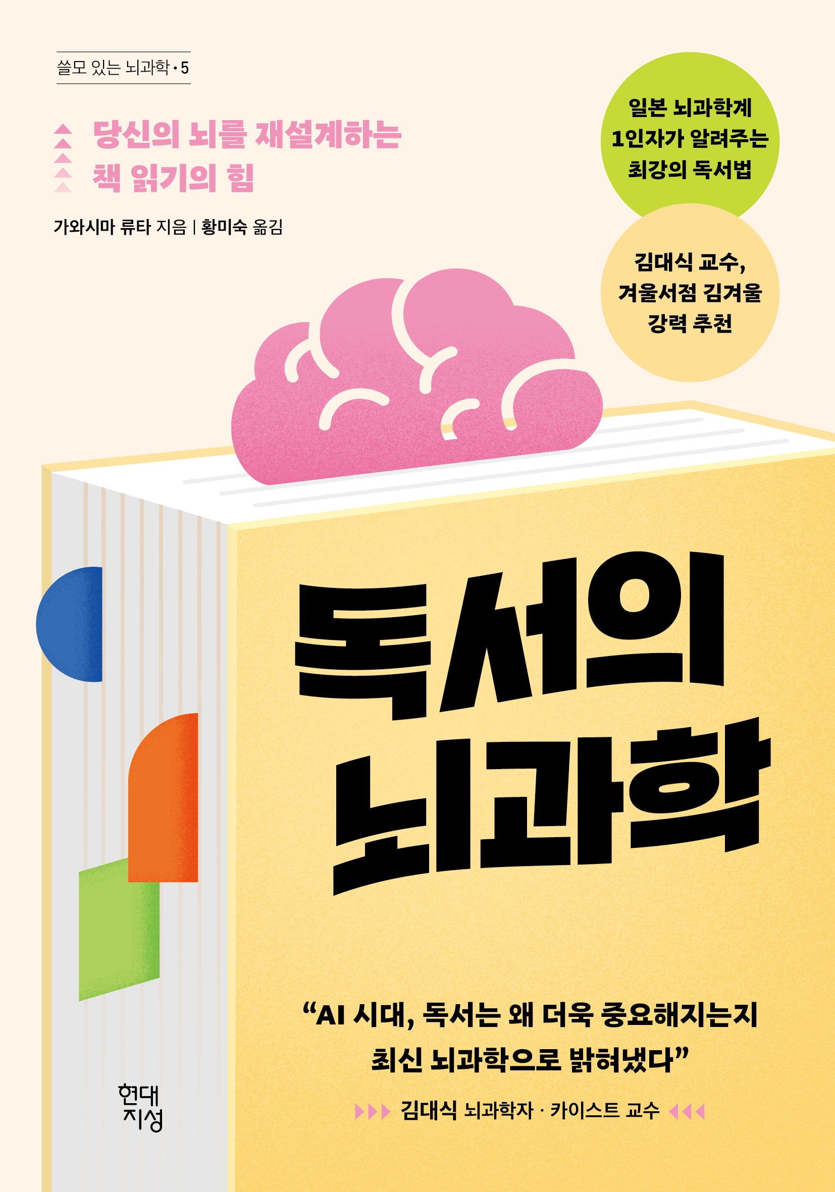 독서의 뇌과학(쓸모 많은 뇌과학 5)