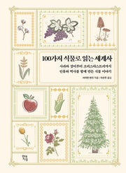 100가지 식물로 읽는 세계사(테마로 읽는 역사)(양장본 Hardcover)