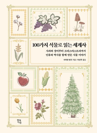 100가지 식물로 읽는 세계사(테마로 읽는 역사)(양장본 Hardcover)