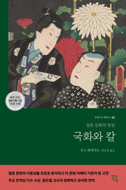 국화와 칼