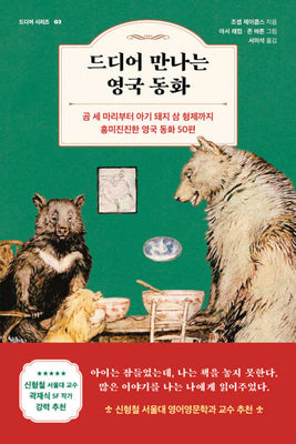 드디어 만나는 영국 동화(드디어 시리즈 3)