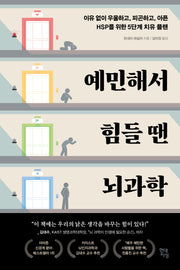 예민해서 힘들 땐 뇌과학(쓸모 많은 뇌과학 6)