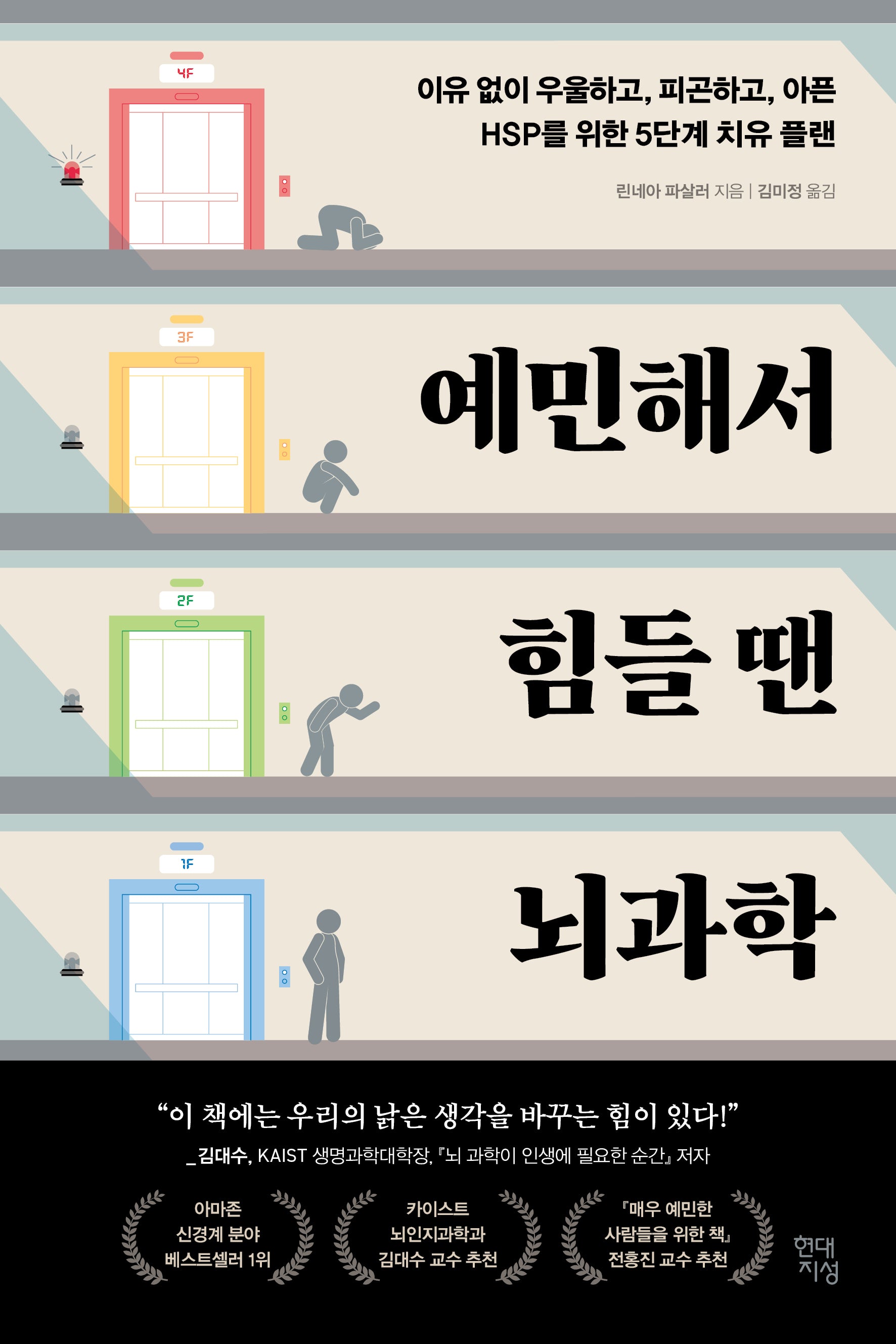예민해서 힘들 땐 뇌과학(쓸모 많은 뇌과학 6)
