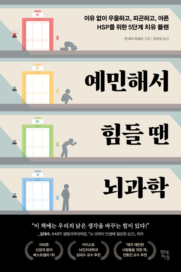 예민해서 힘들 땐 뇌과학(쓸모 많은 뇌과학 6)