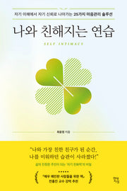 나와 친해지는 연습