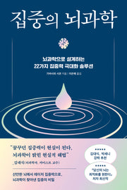 집중의 뇌과학(쓸모 많은 뇌과학 7)
